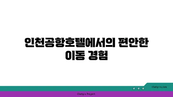 인천공항호텔 셔틀버스 시간표: 그랜드 하얏트의 편리한 이동