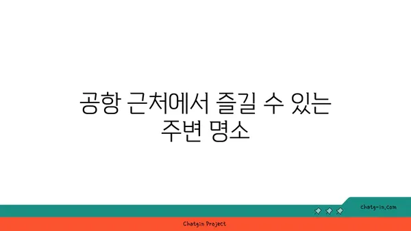 데이즈 인천공항 숙소 추천, 공항 셔틀 편리