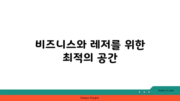 인천공항 메리어트 호텔: 공항에서 가깝고 편리한 고급스러움