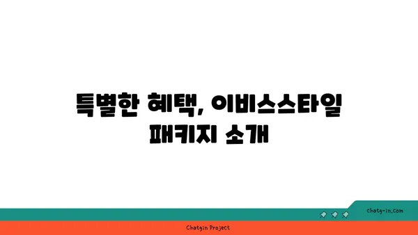 영종도 인천공항 근처 호텔: 이비스스타일 앰배서더 인천 에어포트