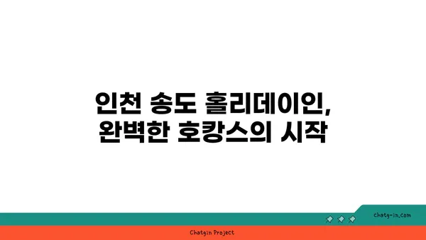 인천 송도 홀리데이인: 호캉스 추천 숙박지
