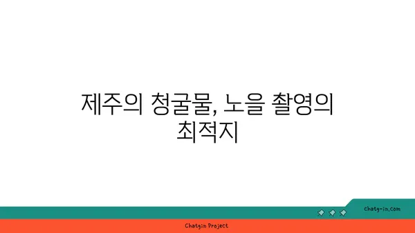 제주의 놀라운 노을 명소: 청굴물의 자연경관