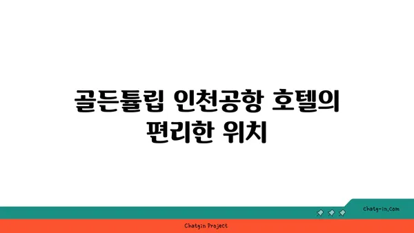 운서역 가성비 숙소 골든튤립 인천공항 호텔투어 & 스위트