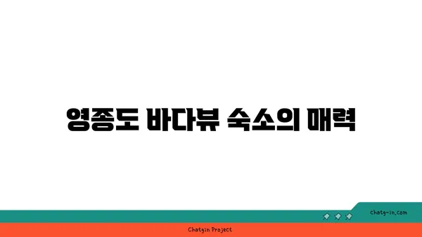 바다뷰 숙소로 저렴한 가성비 호텔, 영종도 최고!