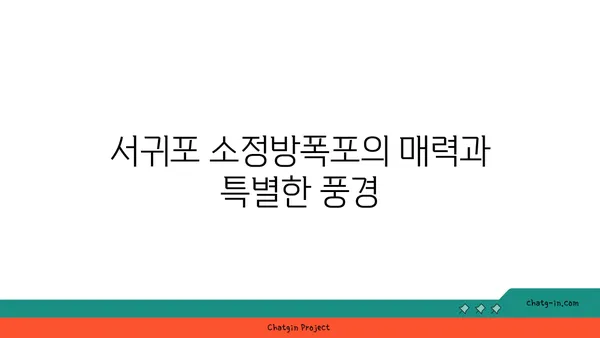 서귀포 소정방폭포, 올레 6코스의 자연경관 걸작