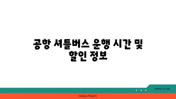 새벽비행기 걱정 무색! 인천공항 근처 가성비 호텔 셔틀버스 모음 3선