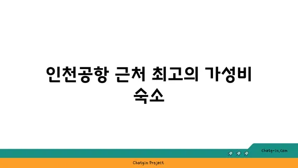 골든튤립 내돈내산: 인천공항 근처 가성비 숙소