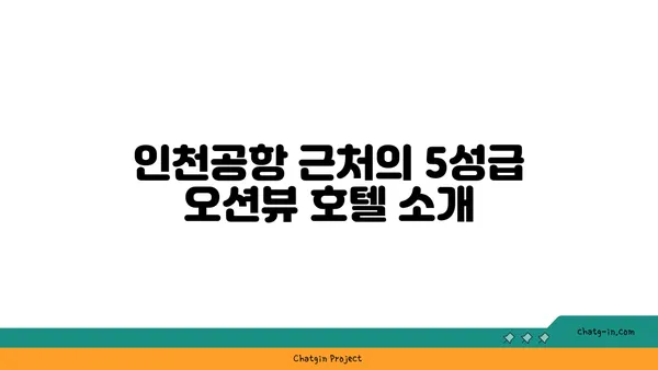 인천공항 5성급 오션뷰 호텔: 네스트호텔 예약 및 무료 셔틀버스 이용