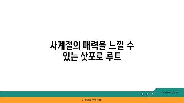 삿포로 버스 투어로 즐기는 자연경관