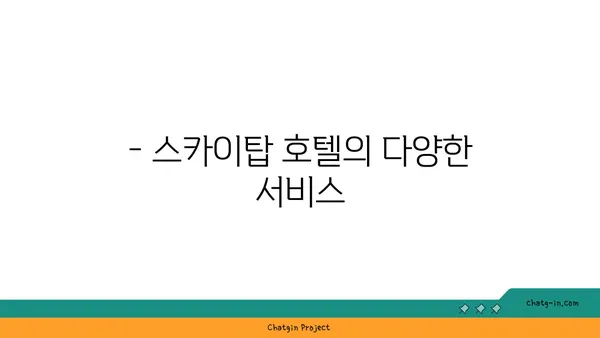 인천공항 운서역 가성비 스카이탑 호텔 후기 및 체험담
