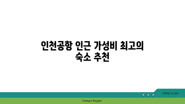 새벽비행기 걱정 무색! 인천공항 근처 가성비 호텔 셔틀버스 모음 3선