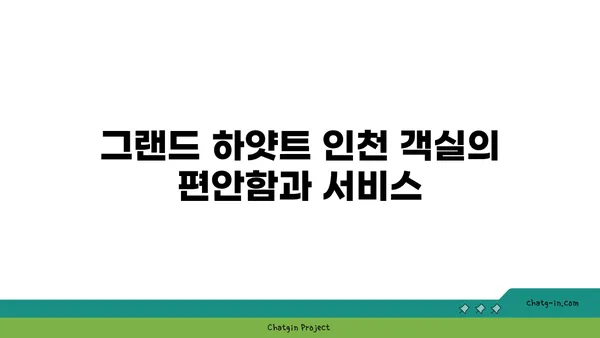 인천공항 인근 그랜드 하얏트 인천의 객실, 라운지, 조식 뷔페 후기