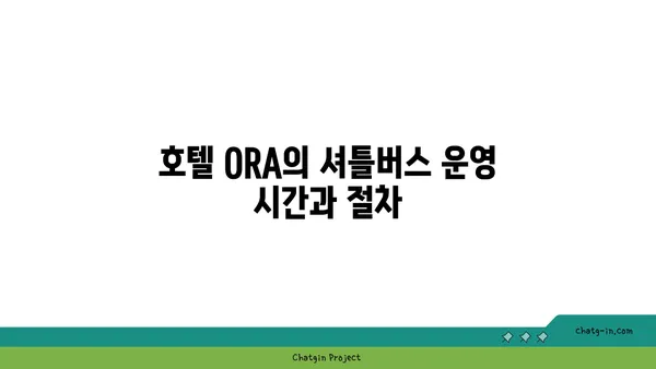 인천공항 2터미널 근처 최적의 선택: 호텔 ORA의 셔틀버스 및 룸서비스