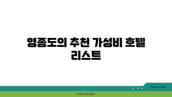 영종도 가성비 호텔, 인천공항 근처 바다뷰 숙소