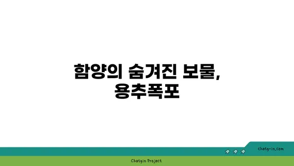 용추폭포: 함양의 맑은 물소리 속 평화로운 자연의 경치