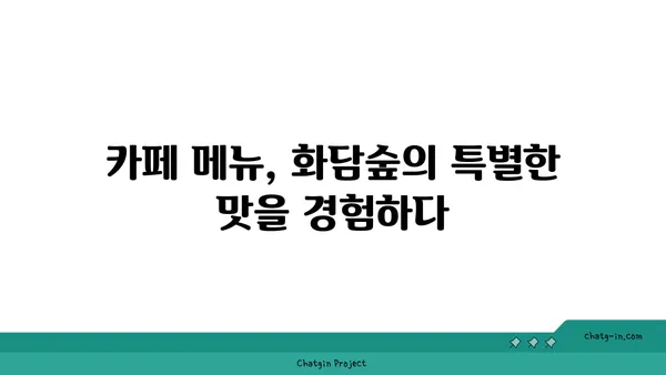 화담숲 카페 Seed Green: 아름다운 자연 경관이 덤