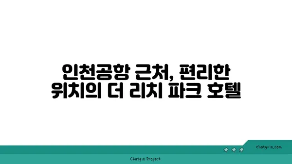 인천공항에서 걱정 없이 머물 수 있는 더 리치 파크 호텔