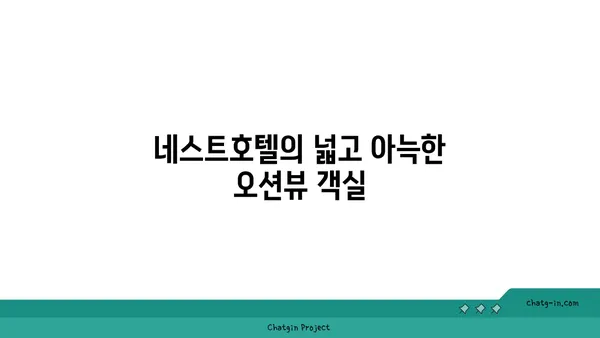 인천공항 근처 5성급 숙소: 네스트호텔 오션뷰 객실 및 셔틀버스 안내