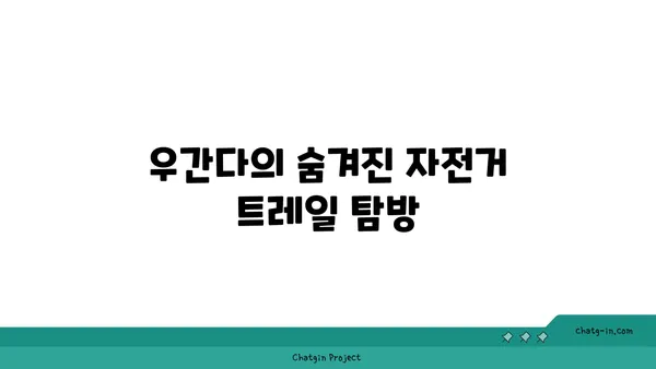 우간다 자전거 여행으로 즐기는 독특한 자연경관