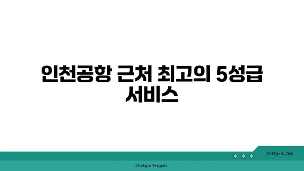 인천공항 근처 5성급 숙소: 네스트호텔 오션뷰 객실 및 셔틀버스 안내