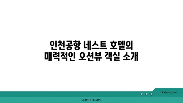 인천공항 네스트 호텔: 5성급 오션뷰 객실 및 무료 셔틀버스 정보