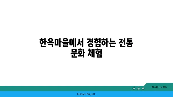 오성 한옥마을의 조화로운 자연경관과 문화적 매력