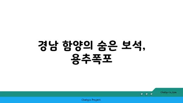 용추폭포, 경남 함양의 힐링되는 자연경관