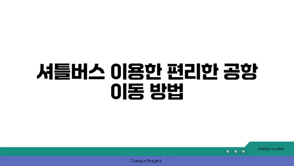 새벽비행기 걱정 무색! 인천공항 근처 가성비 호텔 셔틀버스 모음 3선