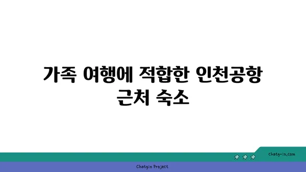 1터미널 근처 가까운 호텔: 인천공항 근처 숙소