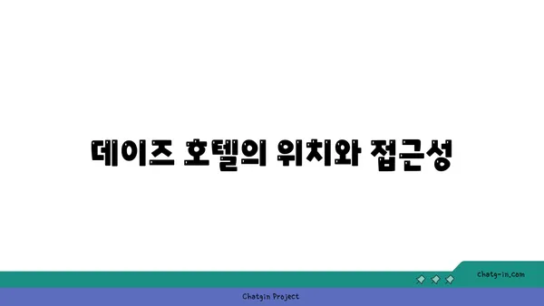 인천공항에서 가까운 호텔 추천! 데이즈 호텔 & 스위트 인천에어포트