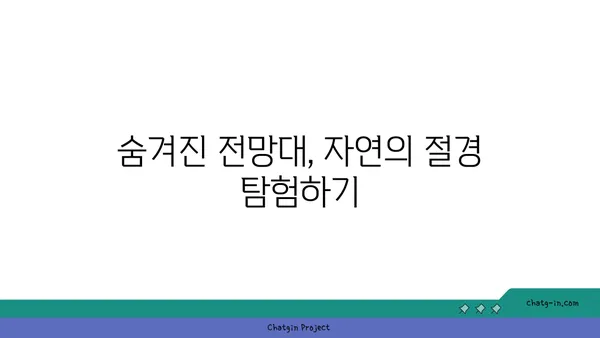 전망대의 숨겨진 보석: 절경을 감상하며 힐링 시간 즐기기