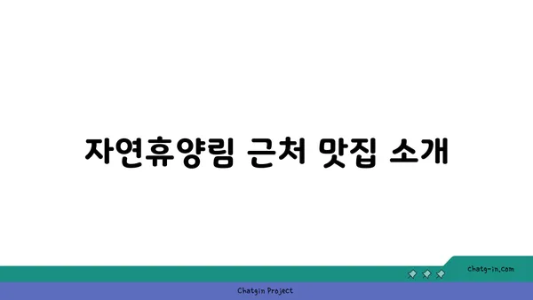 가을 여행지로 신상 자연휴양림을 추천합니다