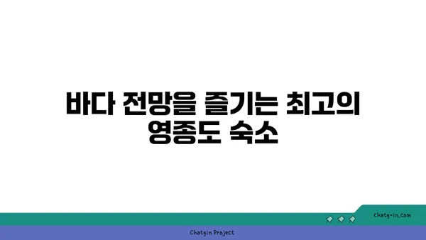 영종도 가성비 바다뷰 숙소