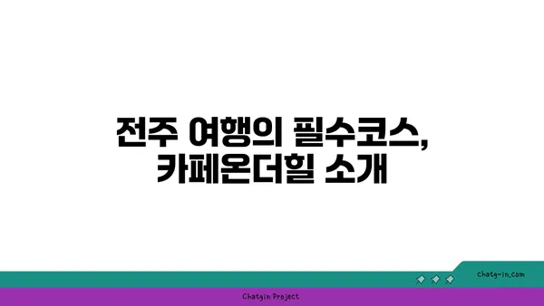 아름다운 자연 경관을 갖춘 전주의 추천 카페 카페온더힐