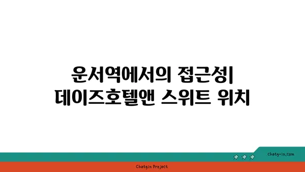 운서역 근처 데이즈호텔앤 스위트 인천 에어포트
