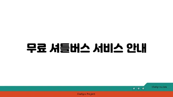 인천공항 네스트호텔, 5성급 오션뷰 객실과 무료 셔틀버스