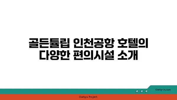 골든튤립 인천공항 호텔 셔틀버스 위치와 숙박 후기