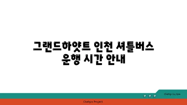 그랜드하얏트 인천, 셔틀버스 시간표 및 숙박 정보