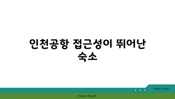 영종도 가성비 호텔, 인천공항 근처 바다뷰 숙소