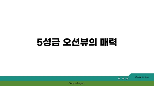 인천공항 네스트호텔, 5성급 오션뷰 객실과 무료 셔틀버스