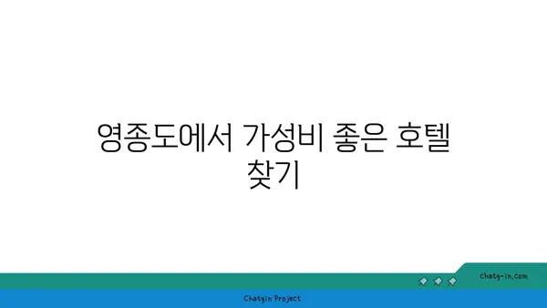 영종도 가성비 호텔, 인천공항 근처 바다뷰 숙소