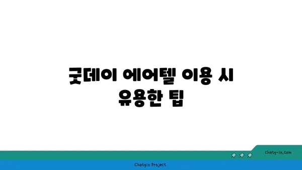 인천공항 굿데이 에어텔: 순환버스 정류장 인근 편의성