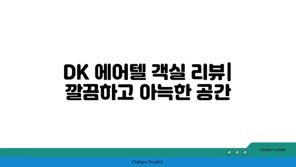 가성비 인천 숙소 후기: 인천공항 근처 DK 에어텔