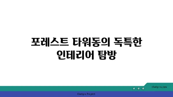 내돈내산 1박 후기: 인스파이어 호텔 포레스트 타워동