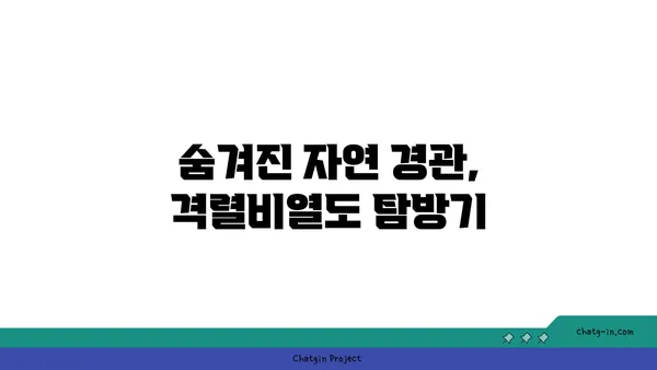 태안 격렬비열도 여행 코스: 노을 명소의 놀라운 자연 경관