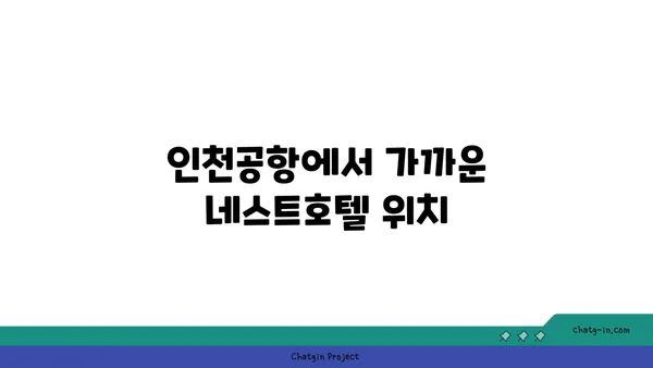 인천공항 네스트호텔, 5성급 오션뷰 객실과 무료 셔틀버스