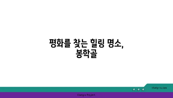 충북 음성 봉학골: 자연의 포옹 속에서 찾는 평화
