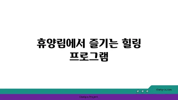 가을 여행지로 신상 자연휴양림을 추천합니다