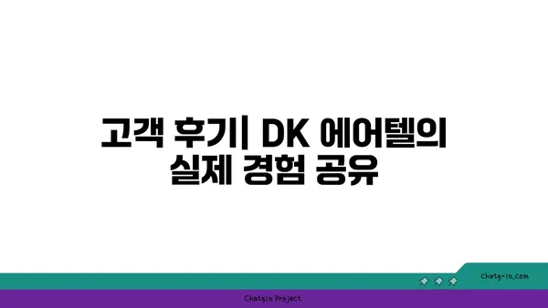 인천공항 근처 가성비 숙소: DK 에어텔