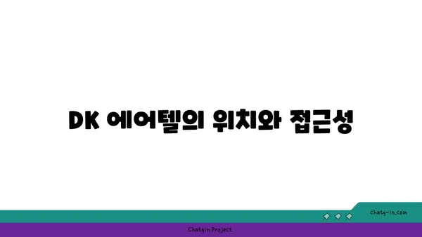 인천공항 근처 최고의 DK 에어텔 경험 후기